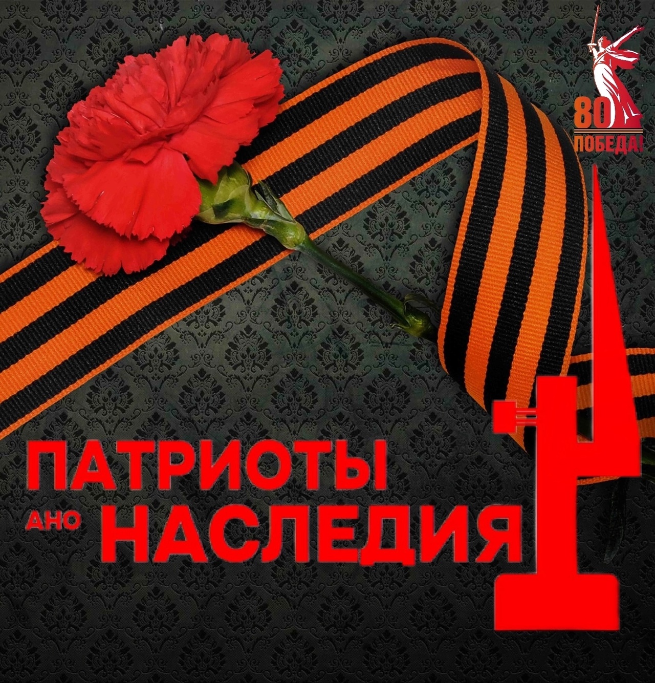 Комаричские «Патриоты Наследия» запускают акцию «Помним о подвиге Деда»