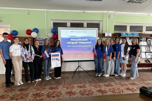 В Комаричской центральной библиотеке провели урок патриотизма «России гордый триколор»