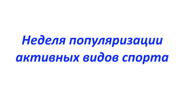 На Брянщине проходит Неделя популяризации активных видов спорта