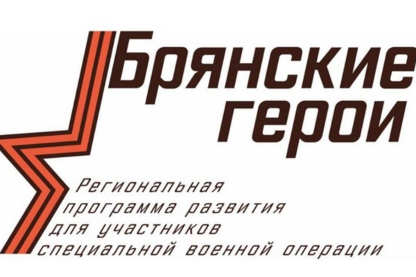 Проект «Брянские Герои» ждёт наставников