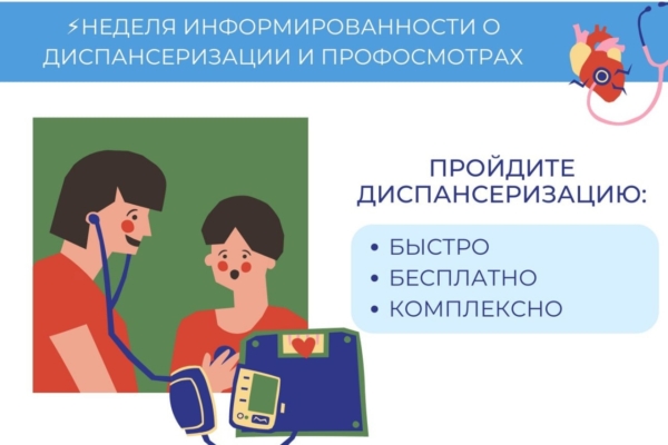 Комаричан информируют о важности диспансеризации и профосмотров