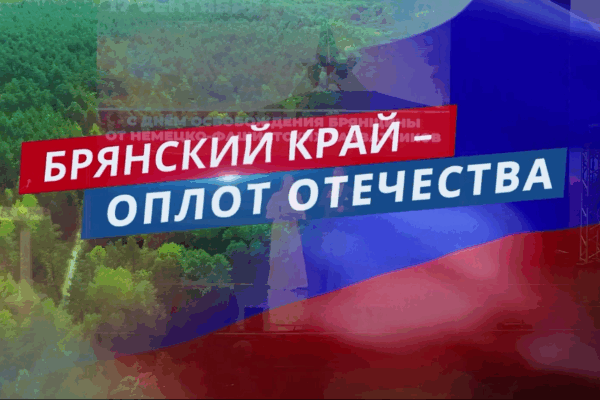 Концерт к Дню города и освобождению Брянщины показала «Брянская губерния»