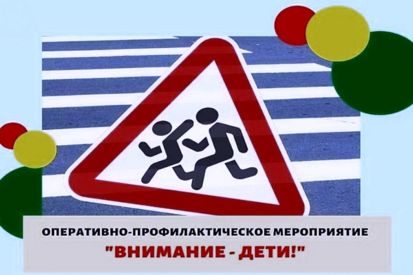 Оперативно-профилактическое мероприятие «Внимание – дети!