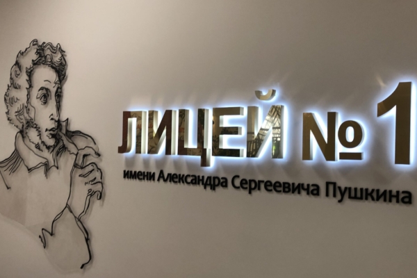 Брянский городской лицей № 1 открыл двери для новых учеников