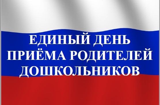 В Комаричском районе пройдет Единый день приема родителей дошкольников