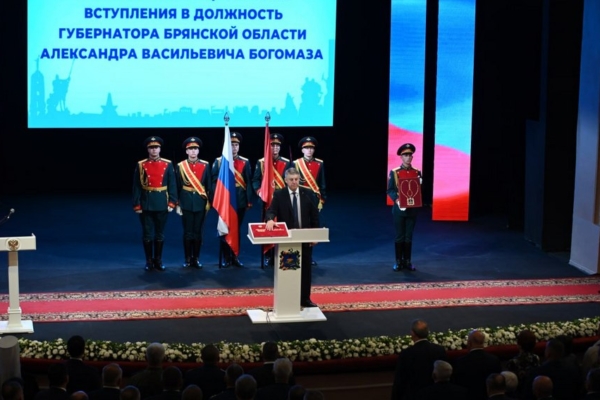 Александр Богомаз: Быть главой Брянской области — это большая честь и огромная ответственность