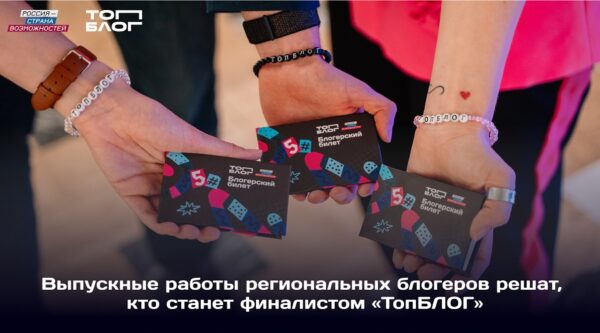 Четыре блогера из Брянской области сразятся за место в финале Всероссийского проекта «ТопБЛОГ»