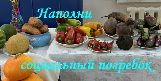 Комплексный центр социального обслуживания населения Комаричского района проводит благотворительную акцию «Наполни социальный погребок»                                                                                                              