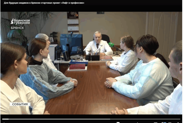 Для будущих медиков в Брянске стартовал проект «Лифт в профессию»