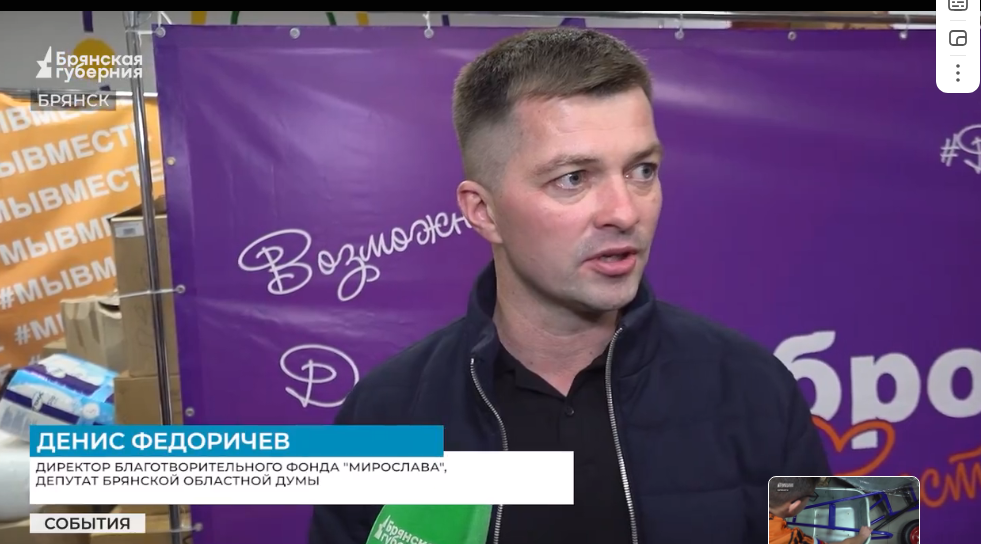 В Брянске волонтёры фонда «Мирослава» передали помощь для участников СВО