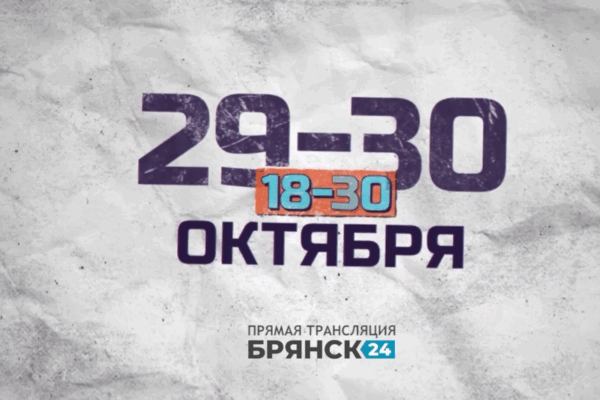 «Брянск 24» покажет старт нового баскетбольного сезона