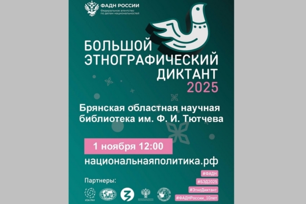 В Брянске 1 ноября проведут «Большой этнографический диктант»