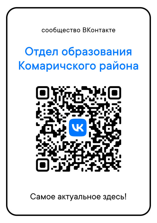 Госпаблик отдела образования Комаричского  района