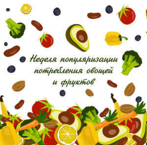 Неделя популяризации потребления овощей и фруктов