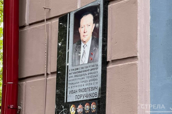 В Брянске открыли мемориальную доску Почетному гражданину Ивану Поручикову