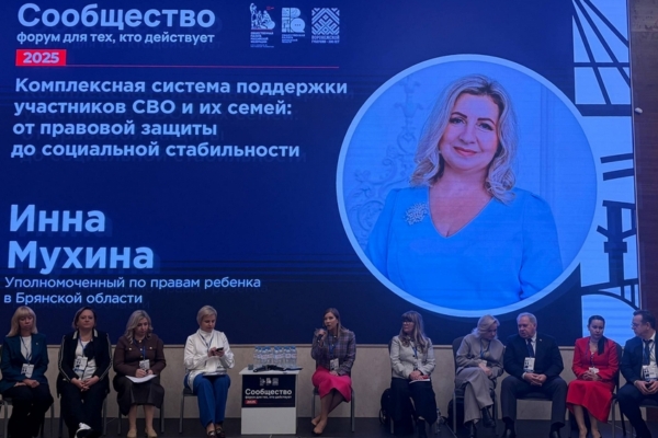 Брянский детский омбудсмен выступила на форуме о поддержке семей участников СВО