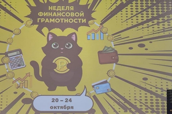 На Брянщине стартовала неделя финансовой грамотности