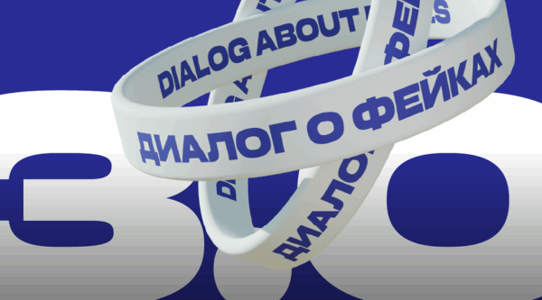 Брянских журналистов приглашают на форум «Диалог о фейках 3.0»