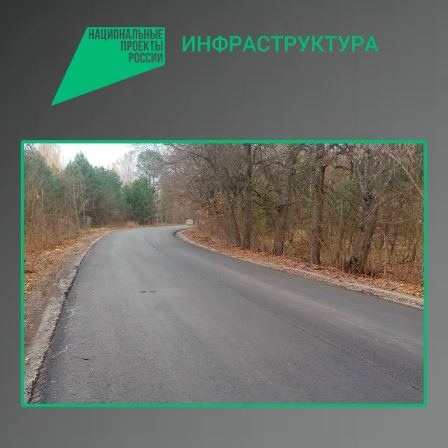 На Брянщине в Клинцовском районе  ведется капремонт дороги по национальному проекту «Инфраструктура для жизни»