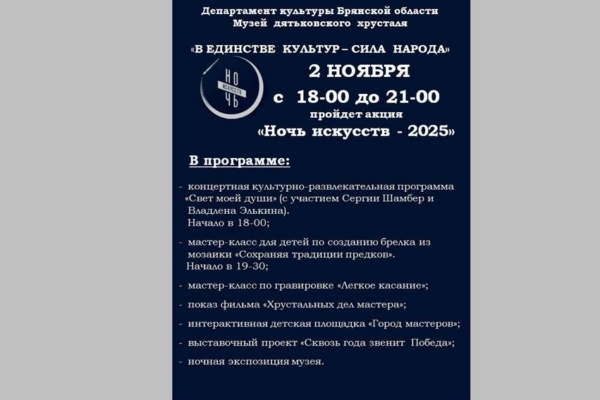 Жителей и гостей Дятьково приглашают на акцию «Ночь искусств — 2025»