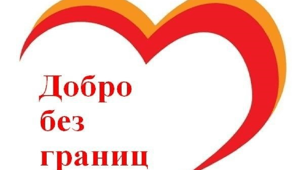 В Комаричском районе проходит благотворительная акция «Добро без границ»