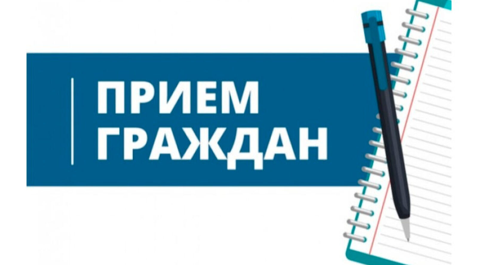 В администрации Комаричского муниципального района состоится прием граждан по личным вопросам