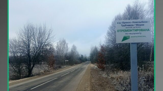 Ремонт дороги по нацпроекту в Трубчевском районе