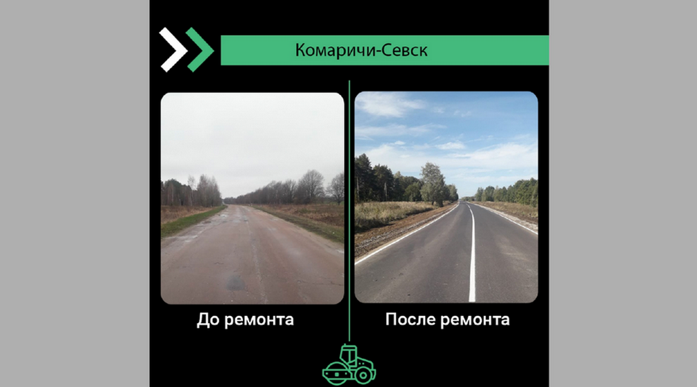 В Комаричском районе по нацпроекту отремонтировали участок дороги Комаричи-Севск