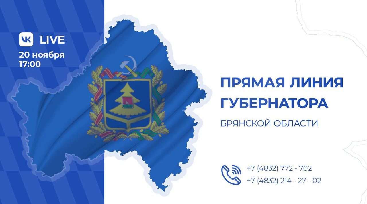 На Брянщине пройдет прямая линия с Губернатором