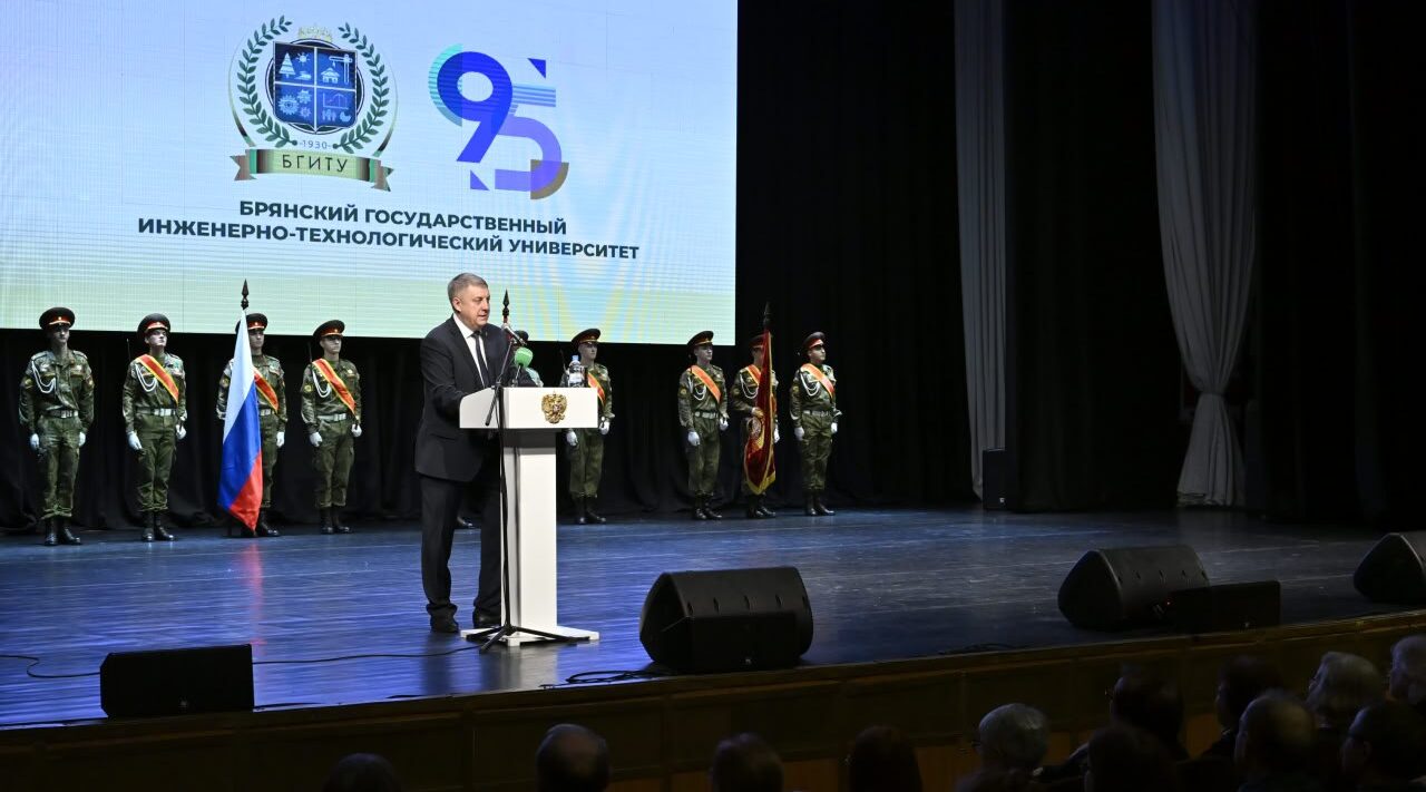 Брянский государственный инженерно-технологический университет отмечает 95 лет