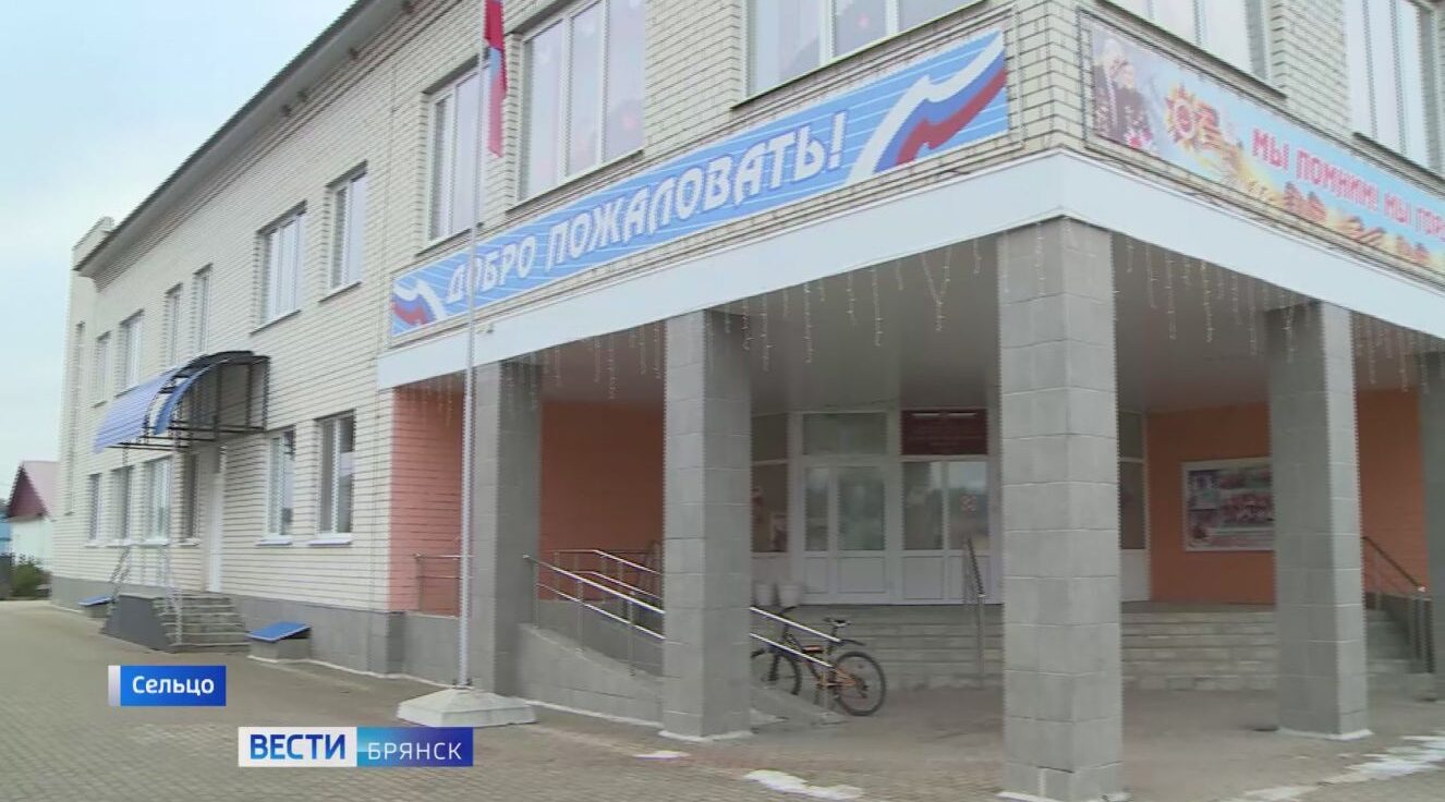 В Сельцо обновляется образовательная инфраструктура