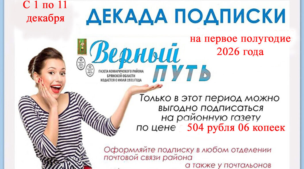 Внимание! Идет декада подписки на газету «Верный путь»