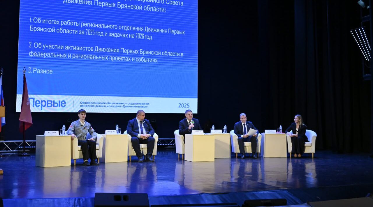 Губернатор Александр Богомаз принял участие в форуме Движения Первых «Навстречу мечте!»