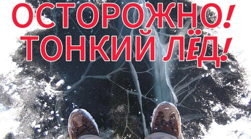 Комаричанам напоминают правила безопасности на льду