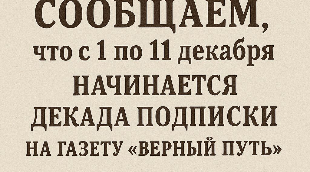 Внимание! Декада подписки!