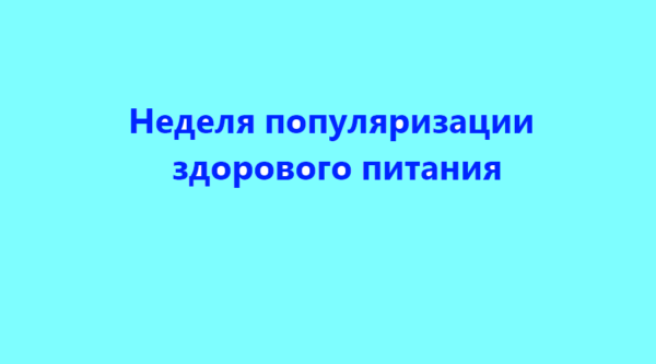 В Брянской области проходит Неделя популяризации здорового питания