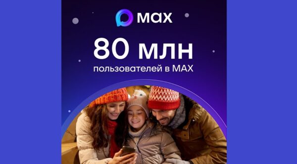 В MAX зарегистрировались 80 миллионов человек