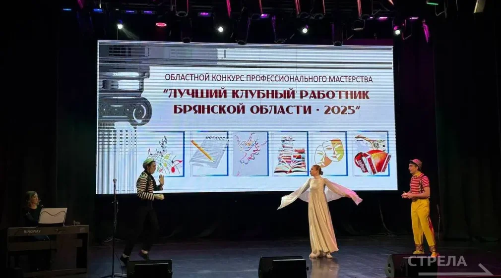 Финал конкурса «Лучший клубный работник Брянской области» подходит к концу в ДК БМЗ