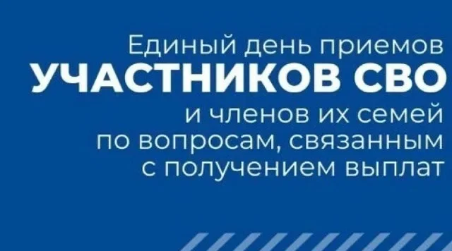 В Комаричском районе пройдет Единый день приемов участников СВО и членов их семей