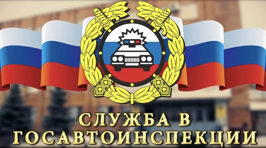 Госавтоинспекция МО МВД России «Севский» приглашает на службу