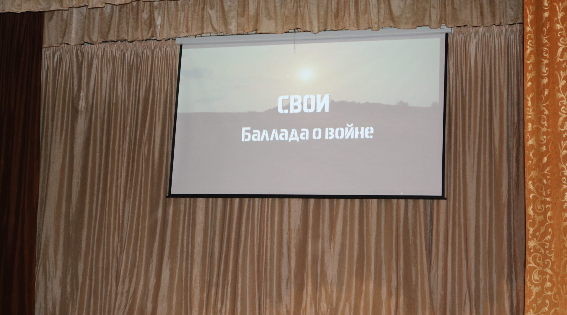 В Комаричском РДК состоялся показ фильма «Свои. Баллада о войне»