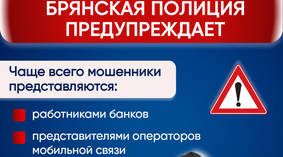 Брянская полиция предупреждает