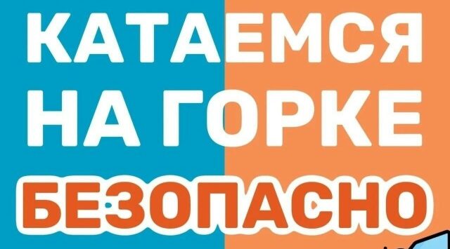 Комаричанам напоминают о правилах безопасного  катания на горке