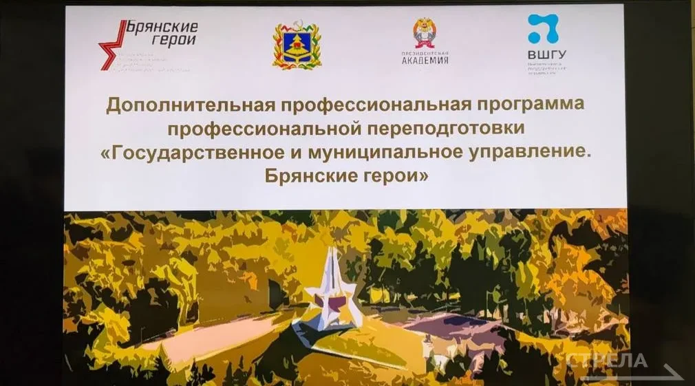 «Брянским героям» поведали о взаимодействии местных органов власти и региона