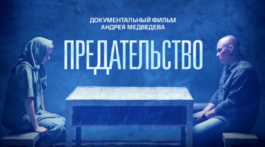 Брянцы могут посмотреть документальный фильм «Предательство»