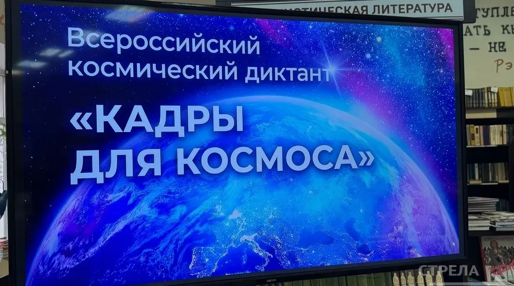В «Брянсккниге» прошел II Всероссийский космический диктант «Кадры для космоса» – 2026