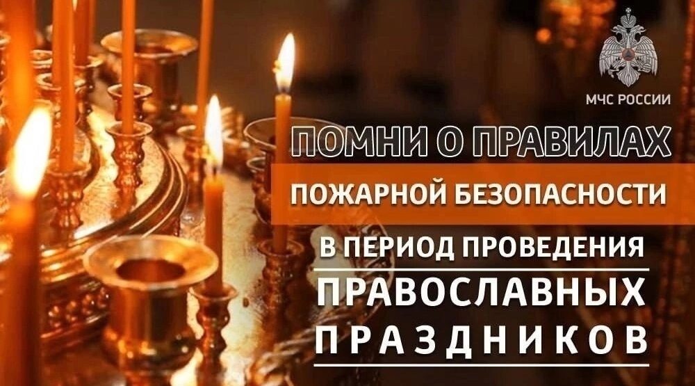 Комаричанам напоминают о правилах пожарной безопасности на Пасху