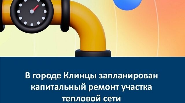 В городе Клинцы Брянской области запланировали капитальный ремонт участка тепловой сети