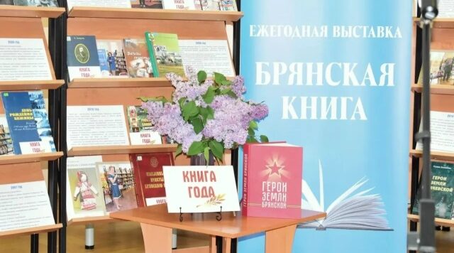 В библиотеке им.Ф.И. Тютчева состоялось закрытие 30-й юбилейной выставки «Брянская книга»