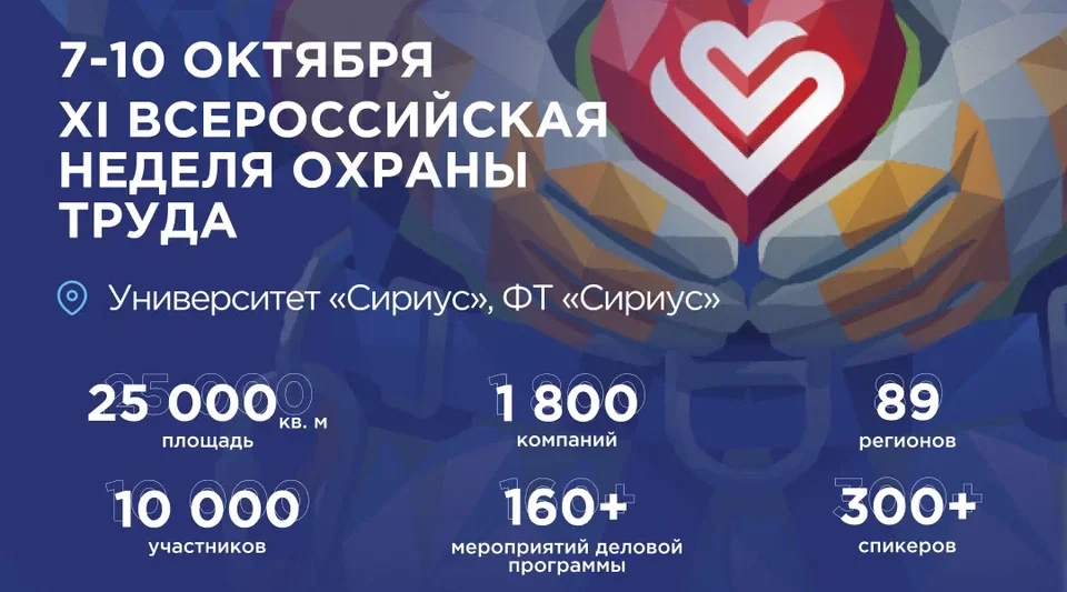 Открыта регистрация участников на  XI Всероссийскую неделю охраны труда!